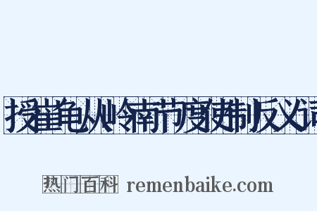 授崔龟从岭南节度使制反义词是什么意思的图片